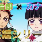 【鬼滅の刃×声真似】こんなカナヲと炭治郎はイヤだ【炭カナ/LINE/アフレコ/アニメ/キメツ学園物語/無限列車編】