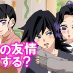 【鬼滅の刃】親友以上、カップル未満？男女の友情は成立するかカナヲが義勇としのぶで解説＊【ぎゆしの・胡蝶３姉妹LINE動画/声真似アフレコ】