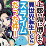 【鬼滅の刃×声真似】義勇が転生したらスライムだった件⁉異世界で最強のチート能力獲得⁉【LINE/アフレコ/柱】