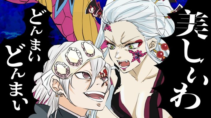 【鬼滅の刃】「うっせぇわ」を柱の天元VS堕姫が歌ってみた【替え歌】【2期遊郭編】