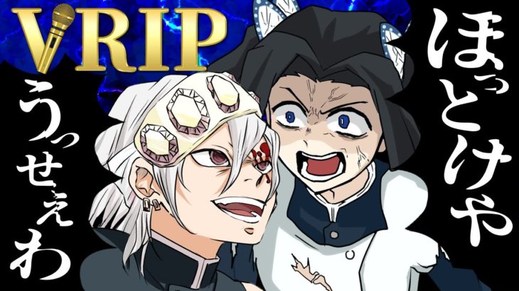 【鬼滅の刃】「うっせぇわ」を天元VSアオイが歌ってみた【替え歌】【遊郭編】【アニメ2期】