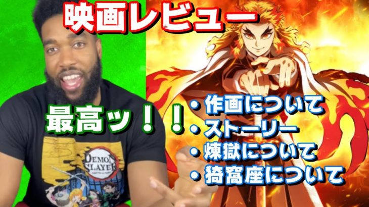 【レビュー】鬼滅の刃映画を見たニキの感想【海外の反応】【字幕付き】【日本語訳】【鬼滅の刃　無限列車】
