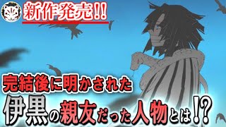 【鬼滅の刃】新作発売！柱達の友人関係がついに公開！伊黒さんの親友はまさかのあの人…？！