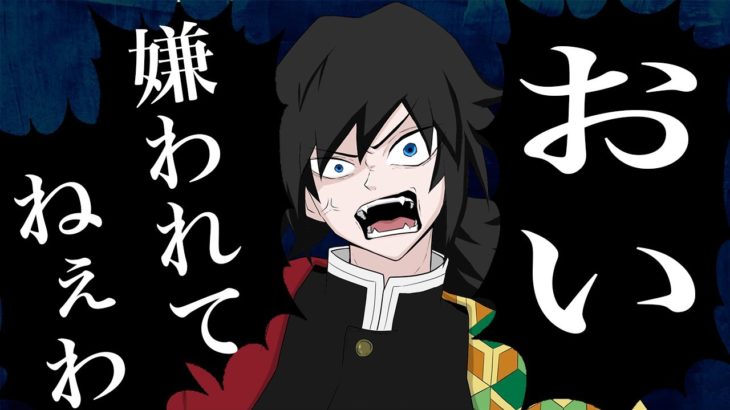 冨岡義勇「嫌われてねぇわ」【鬼滅の刃】【うっせぇわ】