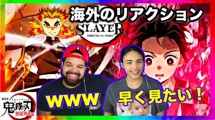 [海外の反応]鬼滅の刃無限列車編の予告を見た海外のリアクターが早く見たい姿に共感！