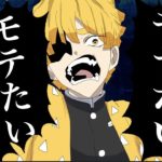 善逸「モテてぇわ」【鬼滅の刃】【うっせぇわ】