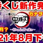 【速報】鬼滅の刃一番くじに新作が！「折れぬ心と刃で進め」のラインナップが明らかに！カナヲのフィギュアが初登場！？炭治郎復刻バージョンとは？