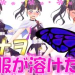 【鬼滅の刃】栗花落カナヲが任務中に脱げちゃった【きめつのやいば、アフレコ】