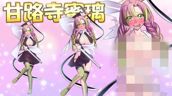 【鬼滅の刃】甘露寺蜜璃脱がしてみた※ファン非推奨※【きめつのやいば】