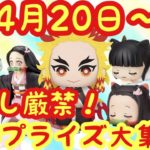 【鬼滅の刃】４月２０日からは怒涛のオススメプライズ品ラッシュ！！４月最終週の鬼滅の刃プライズは見逃し厳禁です！絆ノ装不死川実弥や猗窩座フィギュアなどなど！