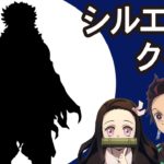 鬼滅の刃シルエットクイズ！シルエットの柱はだ〜れ！？鬼滅の刃