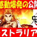 【海外の反応】鬼滅の刃無限列車編オーストラリア公開初日で感動爆発！