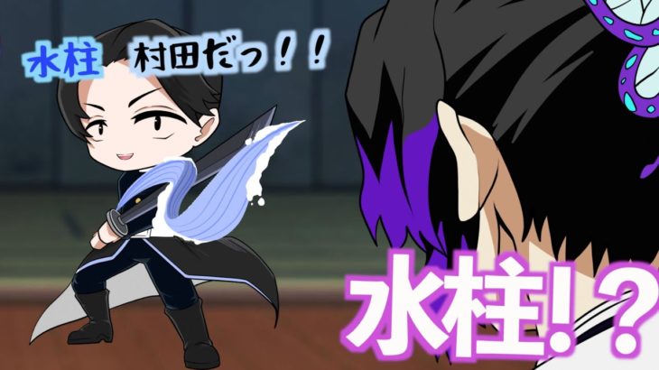 【鬼滅の刃アフレコ】もしも村田さんが柱になったら…