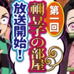 【鬼滅の刃×声真似】禰豆子(徹子)の部屋で色々暴露される炭治郎ww【兄妹/炭ねず/LINE/アフレコ】