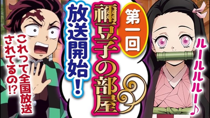 【鬼滅の刃×声真似】禰豆子(徹子)の部屋で色々暴露される炭治郎ww【兄妹/炭ねず/LINE/アフレコ】