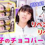 鬼滅の刃の禰󠄀豆子のチョコバーを開けたら最悪なことに。。。ラスト1種類！伊黒さんはでるのか！【鬼滅の刃】