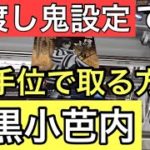 【鬼滅の刃】伊黒小芭内　絆ノ装　ほんの少ししか動かない鬼設定の橋渡しだけど10手位で取る方法を紹介！