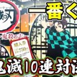 【一番くじ】鬼滅の刃～鬼殺の志～ 10回対決で神引きがキター！