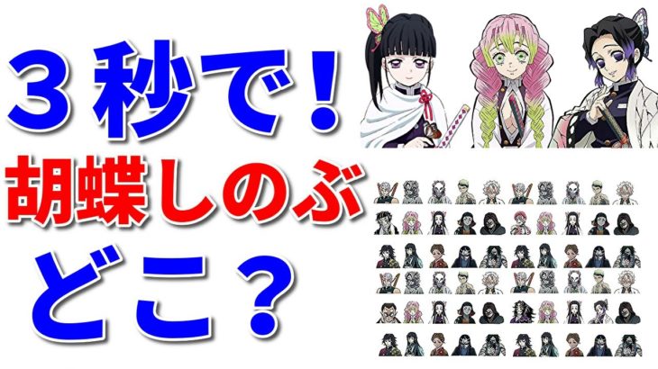 【鬼滅の刃】胡蝶しのぶはどこ？３秒で探せ！全10問！あなたは全問正解できますか？Demon Slayer