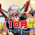 【鬼滅の刃 遊郭篇】10月放映内定か【エンタメNEWS】