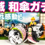【鬼滅の刃】待望の和傘ガチャ本日登場！これはただの飾り物じゃない…直径120mmの和傘はまるで本物の傘のよう！竈門炭治郎、竈門禰豆子、我妻善逸、嘴平伊之助、藤の家紋の全５種を開封してみたら