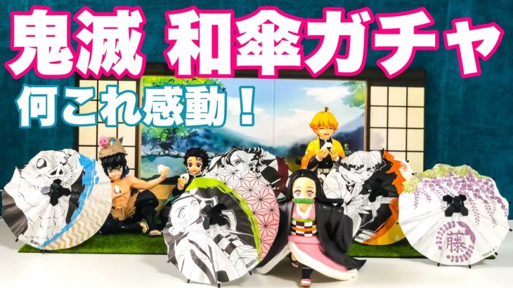 【鬼滅の刃】待望の和傘ガチャ本日登場！これはただの飾り物じゃない…直径120mmの和傘はまるで本物の傘のよう！竈門炭治郎、竈門禰豆子、我妻善逸、嘴平伊之助、藤の家紋の全５種を開封してみたら