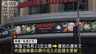 「劇場版鬼滅の刃」全米1位　ポケモン以来22年ぶり(2021年5月5日)