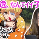 絶世の美女と観る鬼滅の刃13話【字幕付海外の反応】