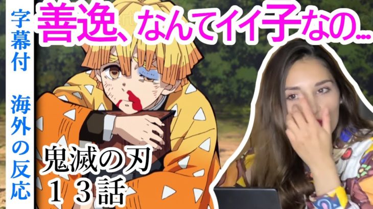 絶世の美女と観る鬼滅の刃13話【字幕付海外の反応】