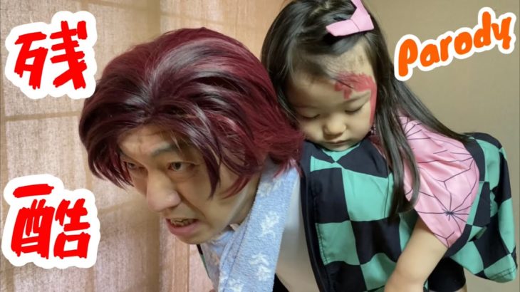 【鬼滅の刃】アニメ第1話『残酷』の前半シーンの再現に挑戦！（Part1）【きめつのやいば】パロディ【Demon Slayer】Parody【Kimetsu no Yaiba】Cosplay