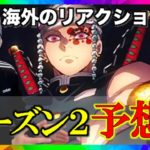 [海外の反応]鬼滅の刃無限列車の見た後の感想と2期の海外のニキの予想！