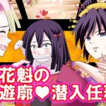【鬼滅の刃】アニメ2期 甘露寺×伊黒with冨岡の遊郭潜入捜査!?【LINE動画/声真似アフレコ】
