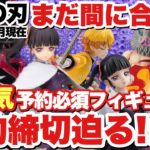‪ 【鬼滅の刃】超人気フィギュアの予約締切まとめ！栗花落カナヲ、竈門禰豆子スケールフィギュアにも注目！！2021年5月現在