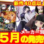 新作４０点以上！５月発売の鬼滅の刃グッズまとめ！ウエハース第三弾や新作フィギュア情報も！【2021年5月情報】