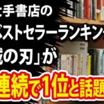 韓国大手書店の総合ベストセラーランキングで、「鬼滅の刃」が3週連続で1位