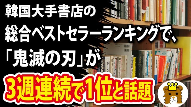 韓国大手書店の総合ベストセラーランキングで、「鬼滅の刃」が3週連続で1位