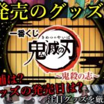 【鬼滅の刃】5月発売のグッズ情報まとめ、気になるグッズの発売日や販売店舗をまとめました。というか自分が買って紹介する予定のグッズ情報なので、当チャンネルの予定表とも言います。