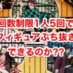 一番くじ　鬼滅の刃　〜鬼殺の志〜　発売日当日　回数制限5回　上位賞を引き当てられるか？？