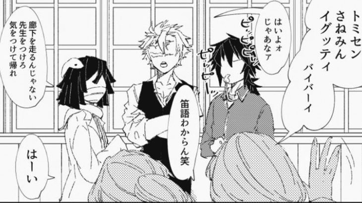 【鬼滅の刃漫画】伊黒小芭内と友達#974