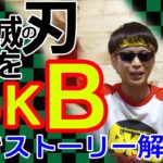 「鬼滅の刃」のストーリーをBKBだけでラストまで解説してみた！(今さら鬼滅のこと聞けない全ての人達へ)