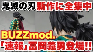 【鬼滅の刃】「速報」新作に全集中！”BUZZmod.”シリーズに冨岡義勇が登場！予約情報をチェック！！