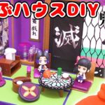 【DIY】鬼滅の刃 胡蝶しのぶのミニチュアドールハウスを作ってみた！