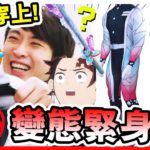 【膽量挑戰⚠️】鬼滅の刃「最獵奇、變態的衣服」！？🦋胡蝶忍緊身衣😂😂！秒變眾人焦點…胡蝶忍DX日輪刀，我美麗嗎？🧏🏻(中字)