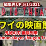 ハワイ【劇場版 鬼滅の刃 無限列車】【海外の反応】映画館はこんな感じになってます / Demon slayer 【再編集UP版】