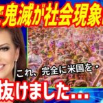 【海外の反応】衝撃！鬼滅の刃 無限列車編が南米でも公開が決定し、お祭り騒ぎに！日本以上の人気ぶりと興行収入に世界が驚愕！→海外「これ米国よりもスゴいのでは！？」【もののふ姫 リスペクトJAPAN】