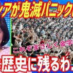 【海外の反応】衝撃！鬼滅の刃 無限列車編がマレーシアについに上陸！初日からチケット完売の満員御礼状態に世界が驚愕！→海外「これは歴史に残るわ…」【もののふ姫 リスペクトJAPAN】