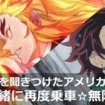 ニューヨーク★鬼滅の刃・アメリカンJKが乗車した無限列車の旅・DemonSlayer・MugenTrain・2度目は英語吹替え版で観た・海外の評判・アメリカ女子高生