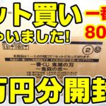 【鬼滅の刃】一番くじ「鬼殺の志」６万円分のロット買いで全賞一挙開封！LAYER SCAPEフィギュアが半端ない！【全賞プレゼント！】
