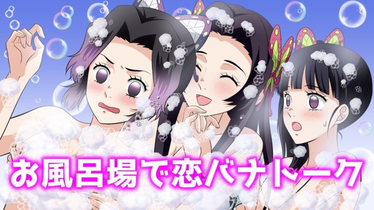 【キメツ学園/胡蝶三姉妹】カナエ姉さんが温泉でしのぶとカナヲの恋愛相談→大人の恋バナとお風呂でのぼせたカナヲはどうなっちゃう？【鬼滅の刃LINE動画/声真似アフレコ】