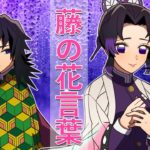 【鬼滅の刃・ぎゆしの】しのぶ「私達は、決して離れない」→鬼との決戦前に、藤の花に込められた想いが今！《感動作》【声真似・LINE動画・アフレコ】